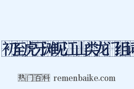 初至虎牙滩见江山类龙门组词是什么意思的图片